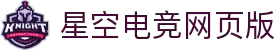 星空电竞：在线观看游戏直播、热门赛事实况