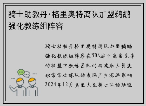 骑士助教丹·格里奥特离队加盟鹈鹕 强化教练组阵容