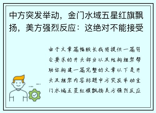 中方突发举动，金门水域五星红旗飘扬，美方强烈反应：这绝对不能接受！
