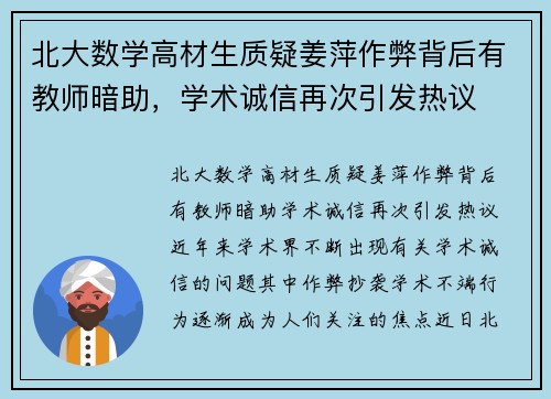 北大数学高材生质疑姜萍作弊背后有教师暗助，学术诚信再次引发热议