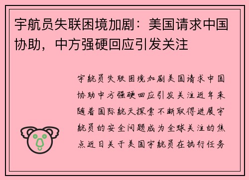 宇航员失联困境加剧：美国请求中国协助，中方强硬回应引发关注